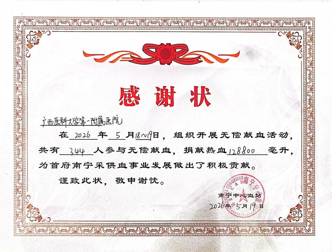 医者献仁心 热血护生命 | 广西医科大一附院开展 2026 年 5 月无偿献血活动