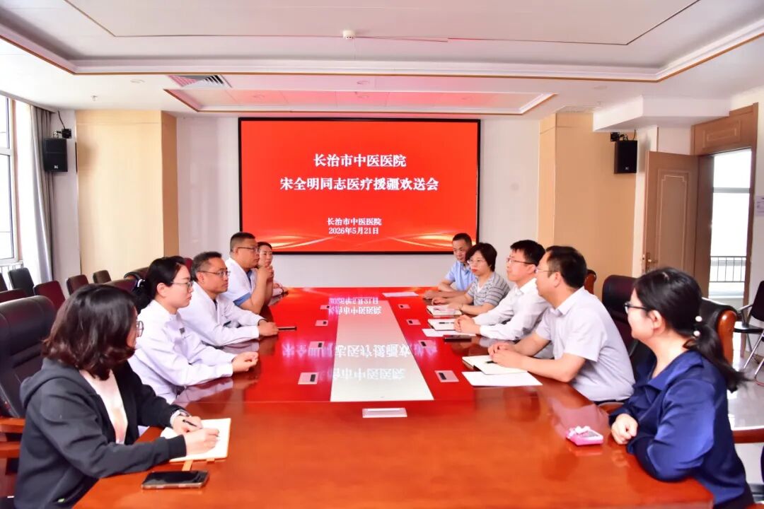 援疆践初心 医者担使命 —— 长治市中医医院举行宋全明同志援疆欢送会