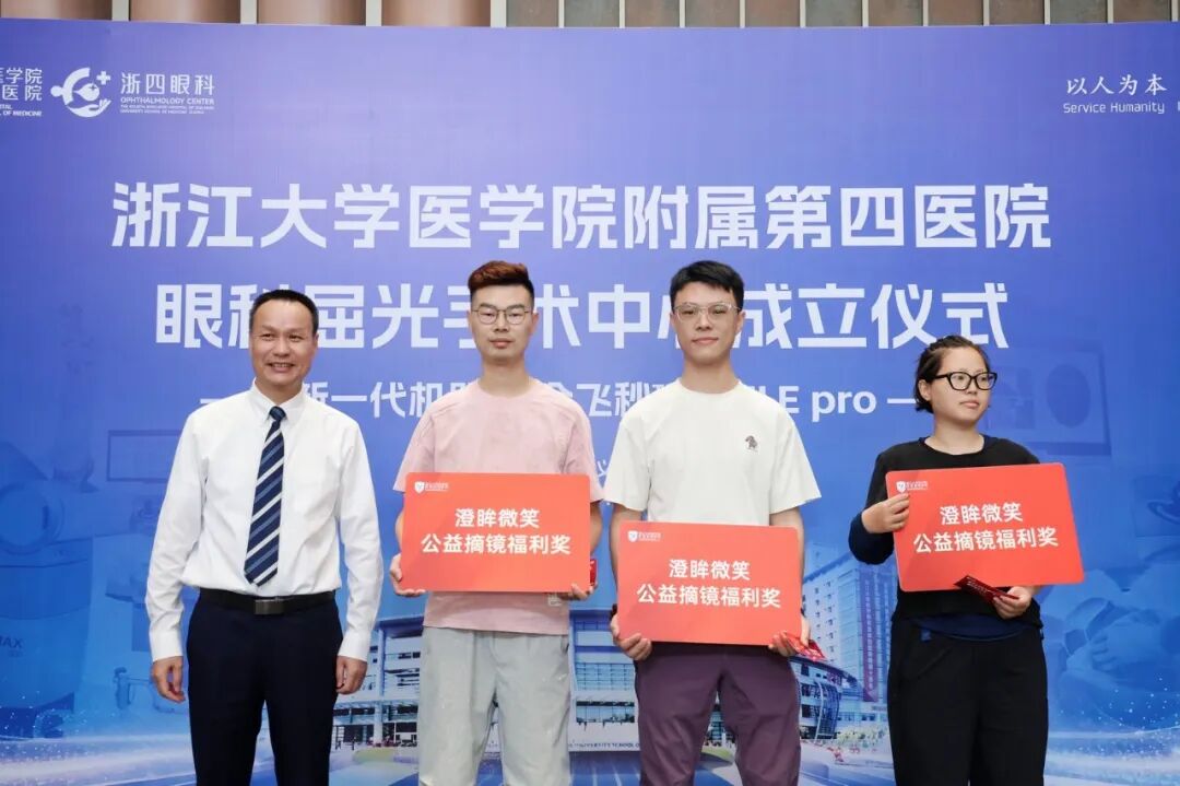 全省公立医院首家!浙大四院屈光手术中心成立,开启「10 秒摘镜」时代