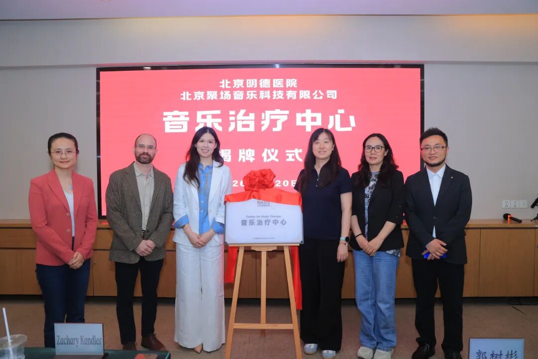 医者之心,音乐为媒|2026 音乐治疗循证体系与跨学科发展论坛在京圆满举行,北京明德医院音乐治疗中心正式揭牌
