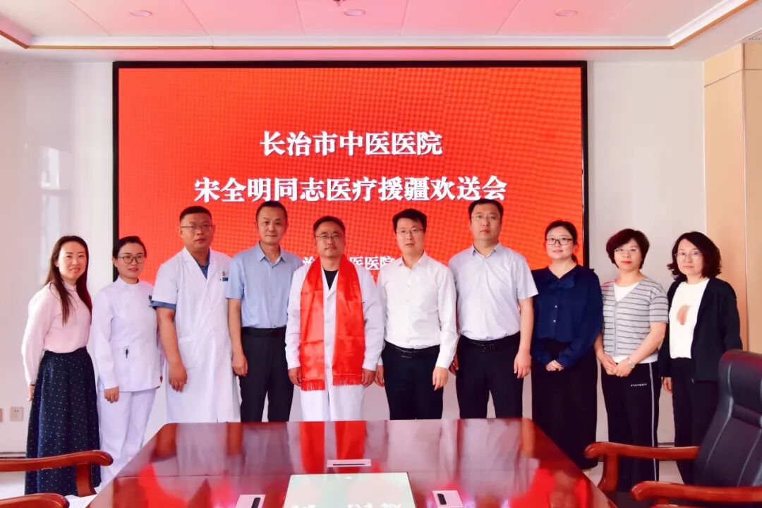 援疆践初心 医者担使命 —— 长治市中医医院举行宋全明同志援疆欢送会