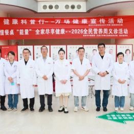 营养义诊暖心落幕  科学膳食惠及民生