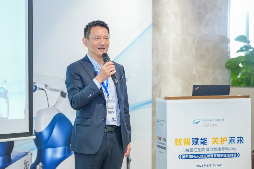 百汇微创智能骨科中心第四届 Mako 授证班暨首届护理培训班圆满举行
