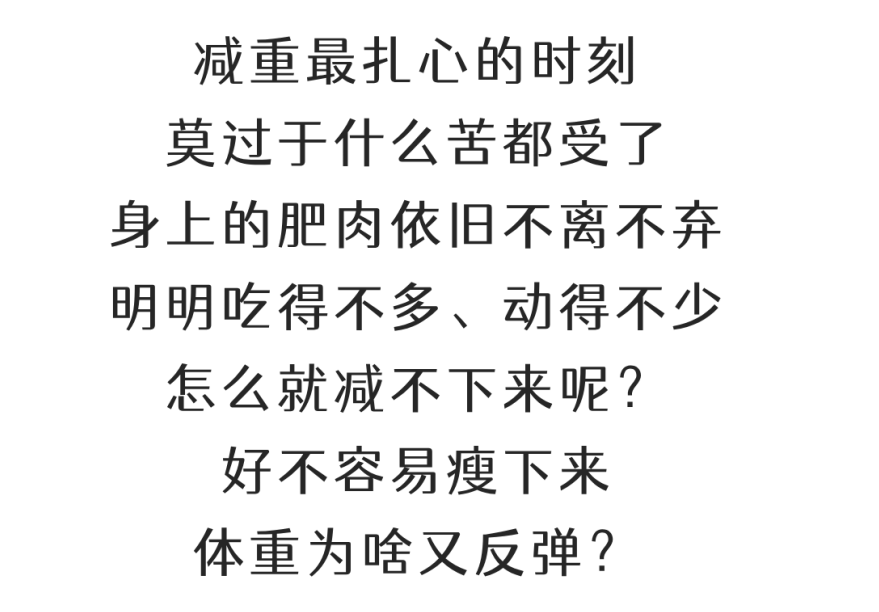 「少吃多动」却瘦不下来？你其实在「无效减肥」！