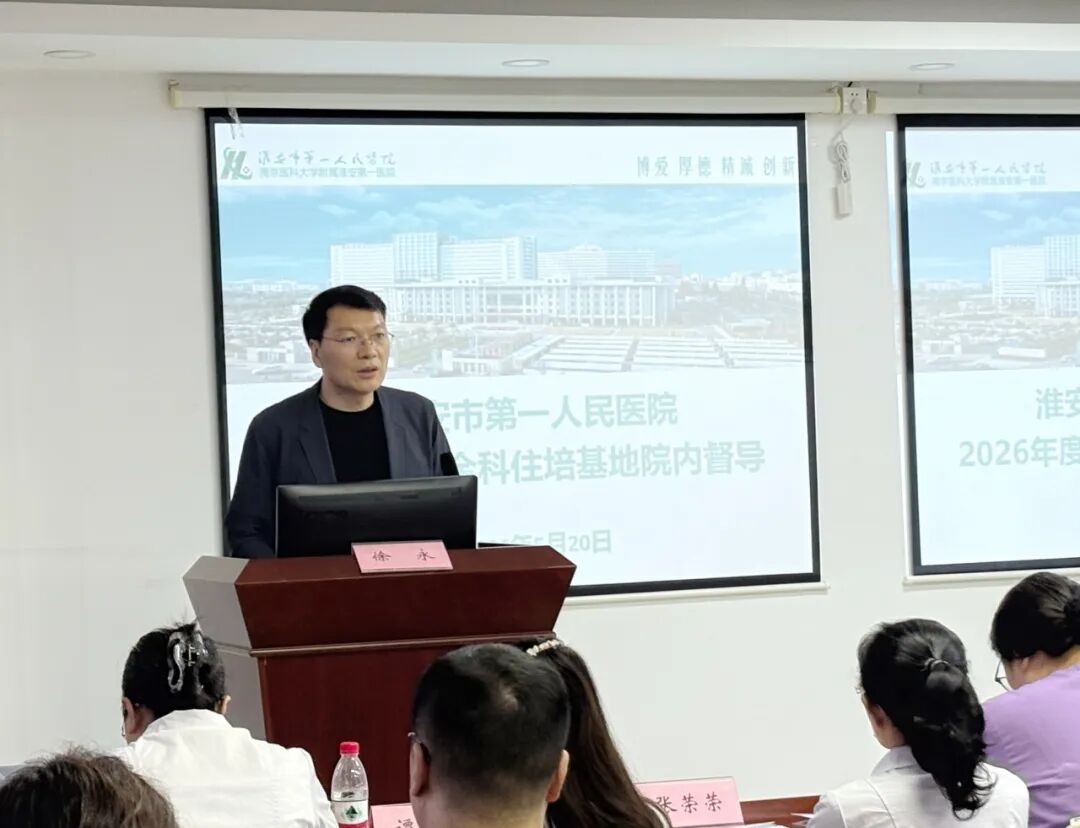 淮安市一院圆满完成 2026 年度全科专业住培基地院内督导