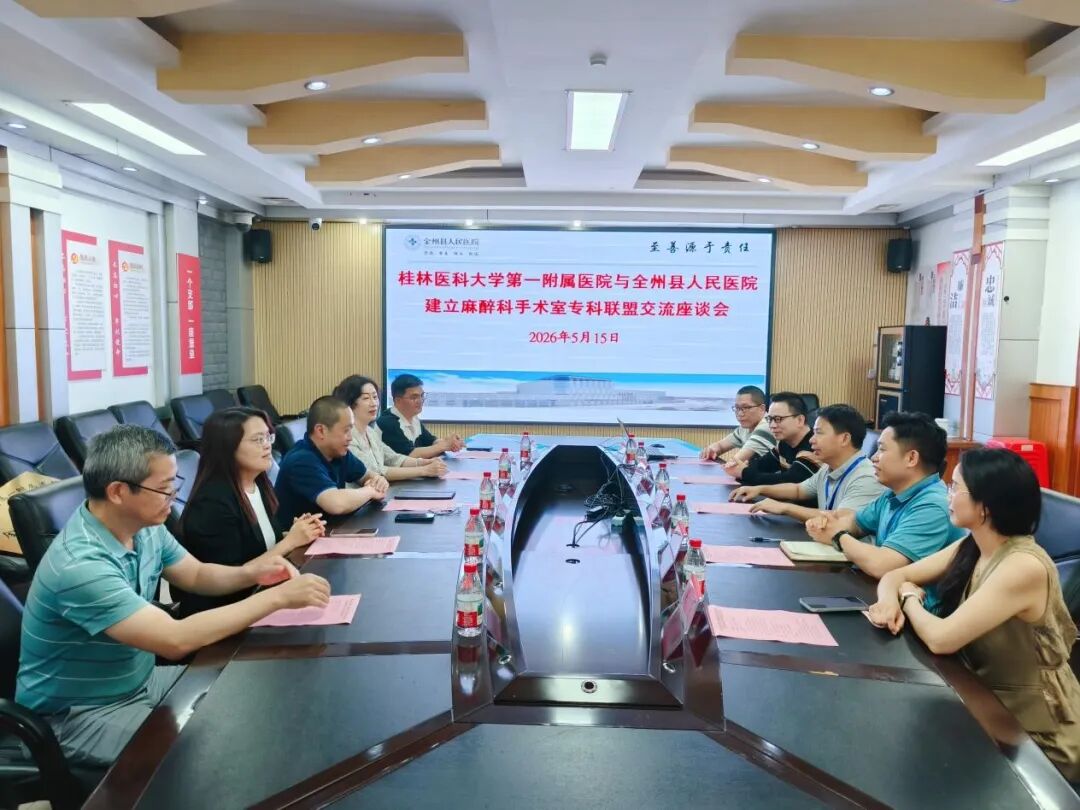 桂林医科大学一附院与全州县人民医院共建麻醉科手术室专科联盟