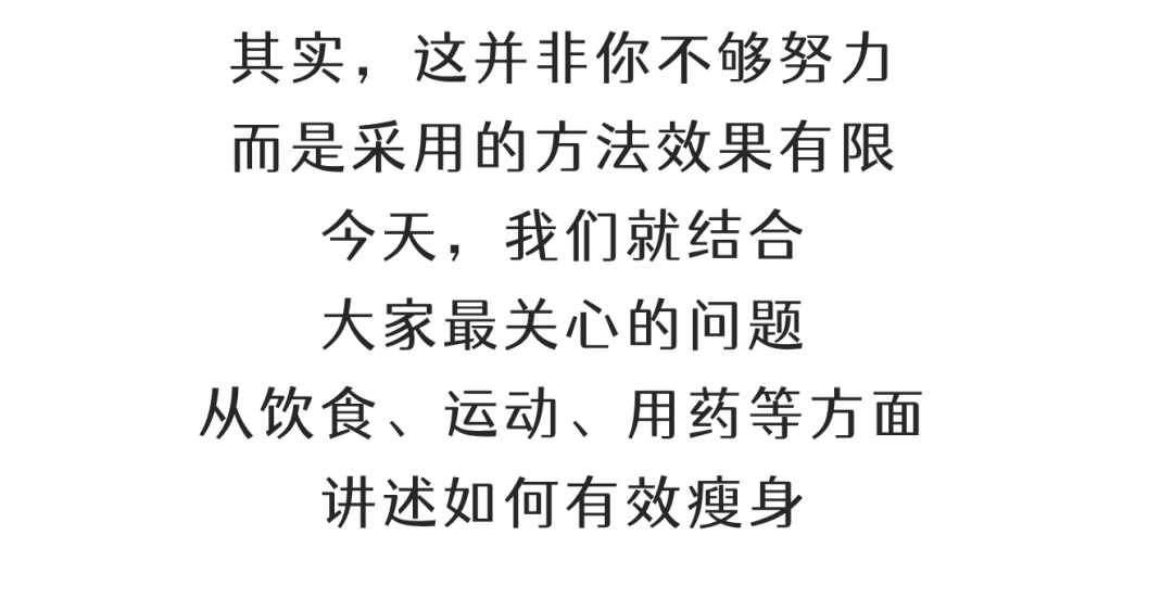 「少吃多动」却瘦不下来？你其实在「无效减肥」！