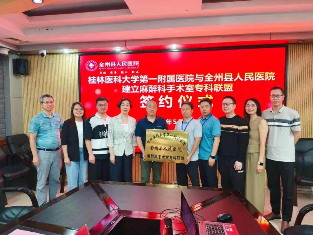 桂林医科大学一附院与全州县人民医院共建麻醉科手术室专科联盟
