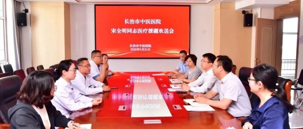 援疆践初心 医者担使命 —— 长治市中医医院举行宋全明同志援疆欢送会
