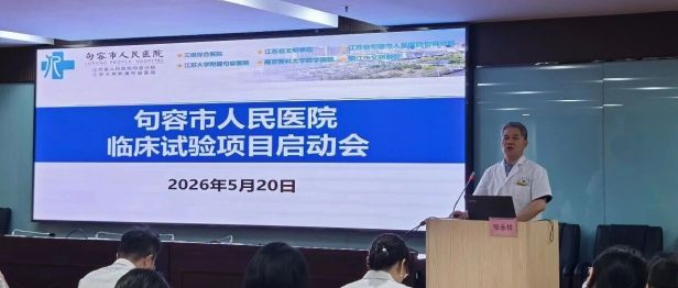 句容市人民医院临床试验机构项目启动会顺利召开
