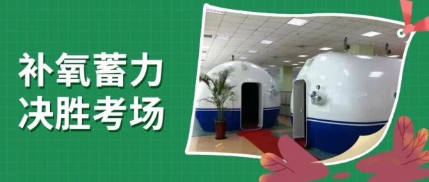 燕达医院高压氧科「考生加油站」，科学氧护 助力从容应考