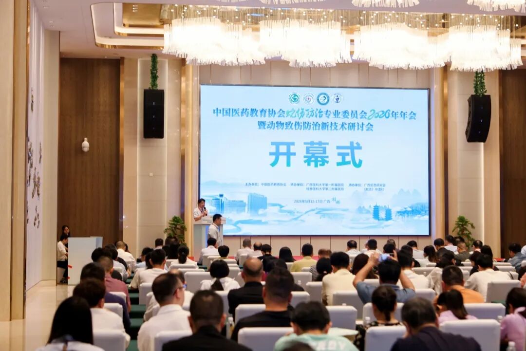 聚焦动物致伤前沿 | 中国医药教育协会 2026 蛇伤防治年会暨新技术研讨会在桂林召开