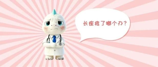 长痤疮了啷个办？ 科学战「痘」，莫踩这些坑！