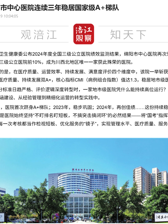 三年 A+,川西北唯一!绵阳市中心医院做对了什么?