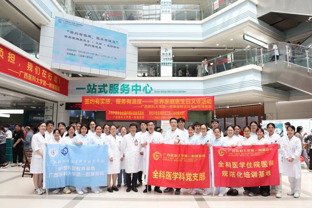 一份「有温度的健康礼」 | 广西医科大一附院开展 2026 年世界家庭医生日主题义诊活动