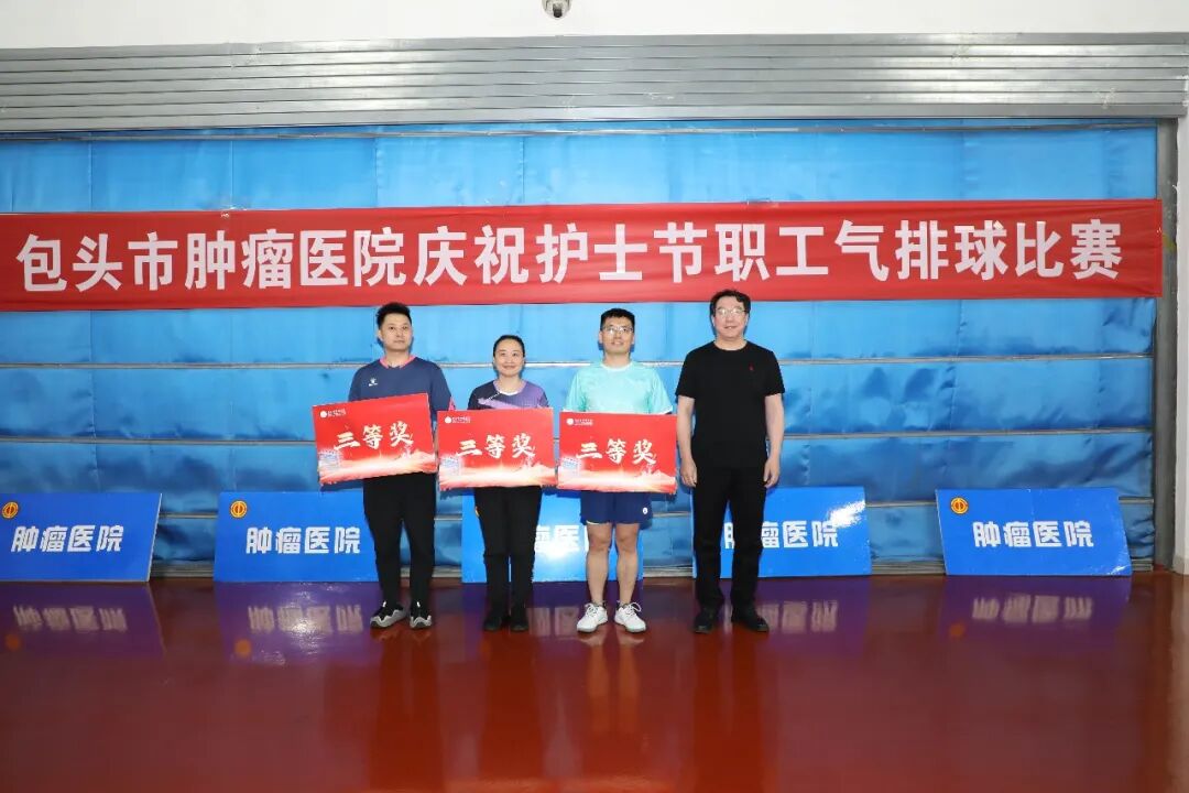 包头市肿瘤医院举办「5·12」护士节职工气排球比赛