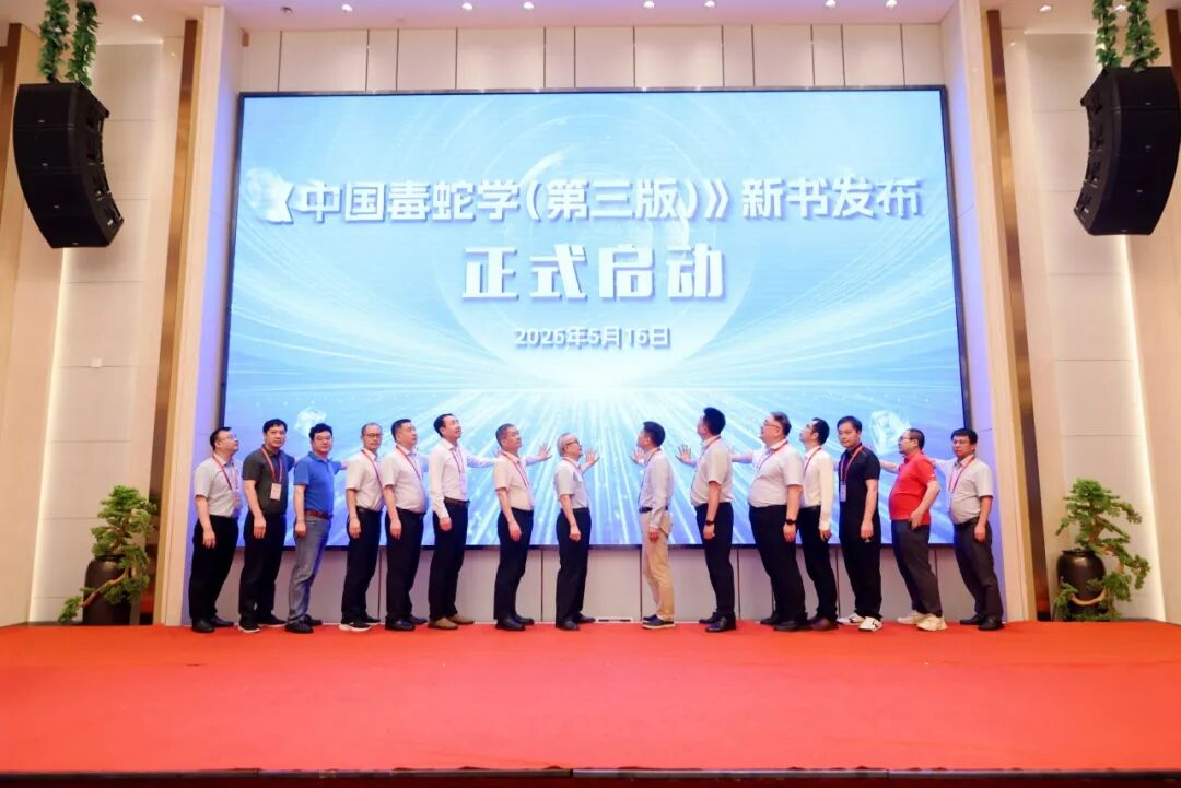 聚焦动物致伤前沿 | 中国医药教育协会 2026 蛇伤防治年会暨新技术研讨会在桂林召开