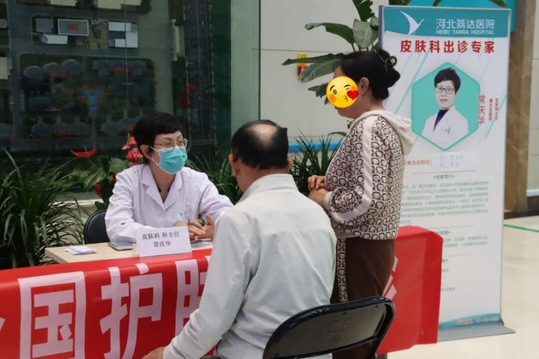 第二十届全国护肤日|燕达医院皮肤科开展「科学护肤 乐享健康」公益义诊
