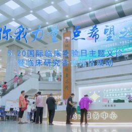 岐黄有诺，你我同行——我院举办 520 国际临床试验日主题义诊暨临床研究咨询评估活动