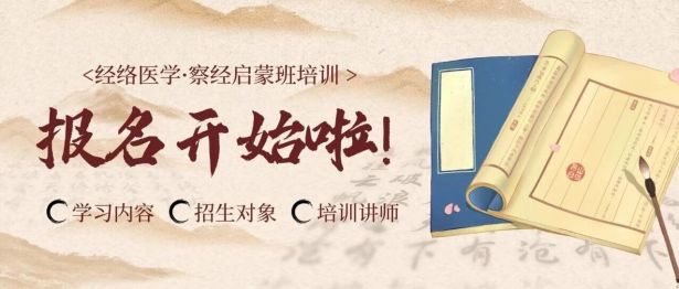 报名开启！第二十二期 「经络医学·察经启蒙班培训」（6.26-28）邀您参加～
