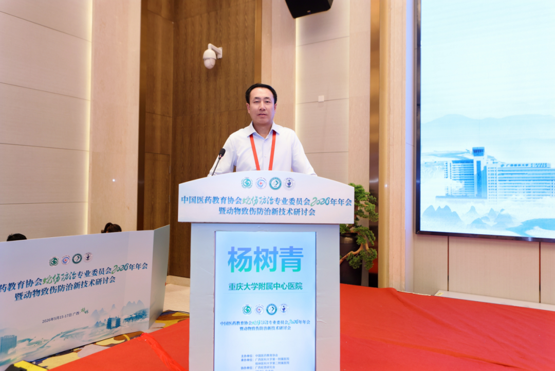 聚焦动物致伤前沿 | 中国医药教育协会 2026 蛇伤防治年会暨新技术研讨会在桂林召开