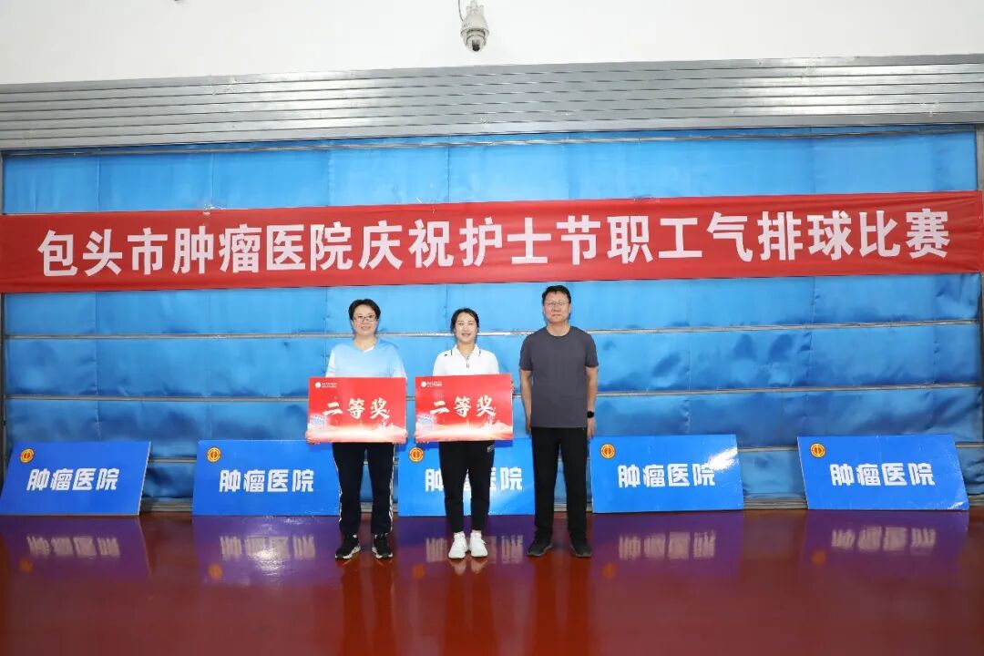 包头市肿瘤医院举办「5·12」护士节职工气排球比赛