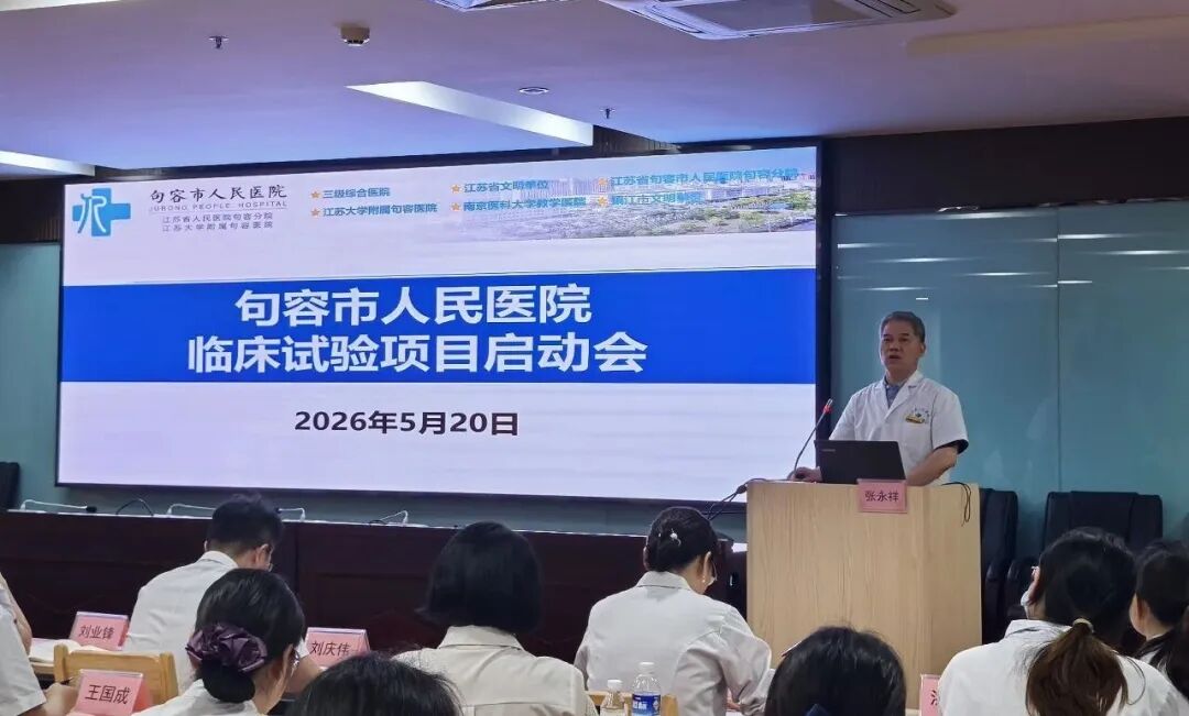 句容市人民医院临床试验机构项目启动会顺利召开