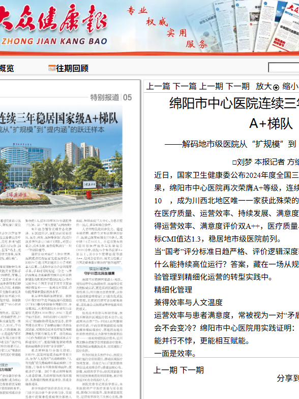 三年 A+,川西北唯一!绵阳市中心医院做对了什么?