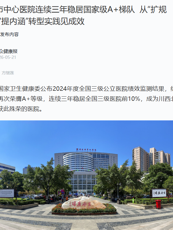 三年 A+,川西北唯一!绵阳市中心医院做对了什么?