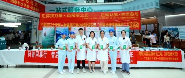 汇你我力量·点希望之光 | 广西医科大一附院圆满举行 2026 年「520 国际临床试验日」义诊活动