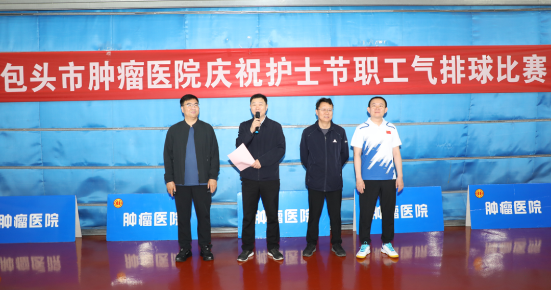 包头市肿瘤医院举办「5·12」护士节职工气排球比赛