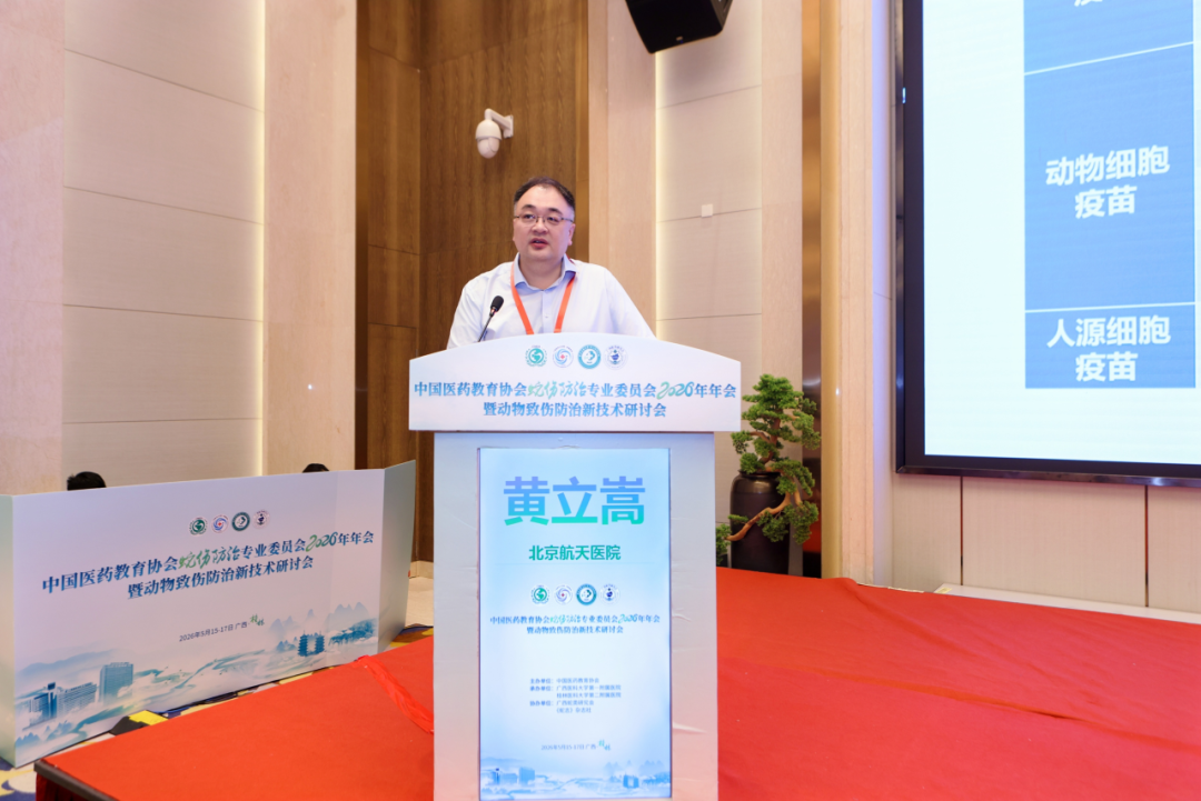 聚焦动物致伤前沿 | 中国医药教育协会 2026 蛇伤防治年会暨新技术研讨会在桂林召开