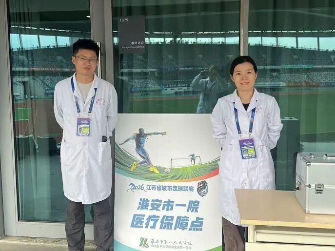 不管输赢,气势稳赢!淮安市一院圆满完成 2026 苏超淮安 VS 盐城赛事医疗保障