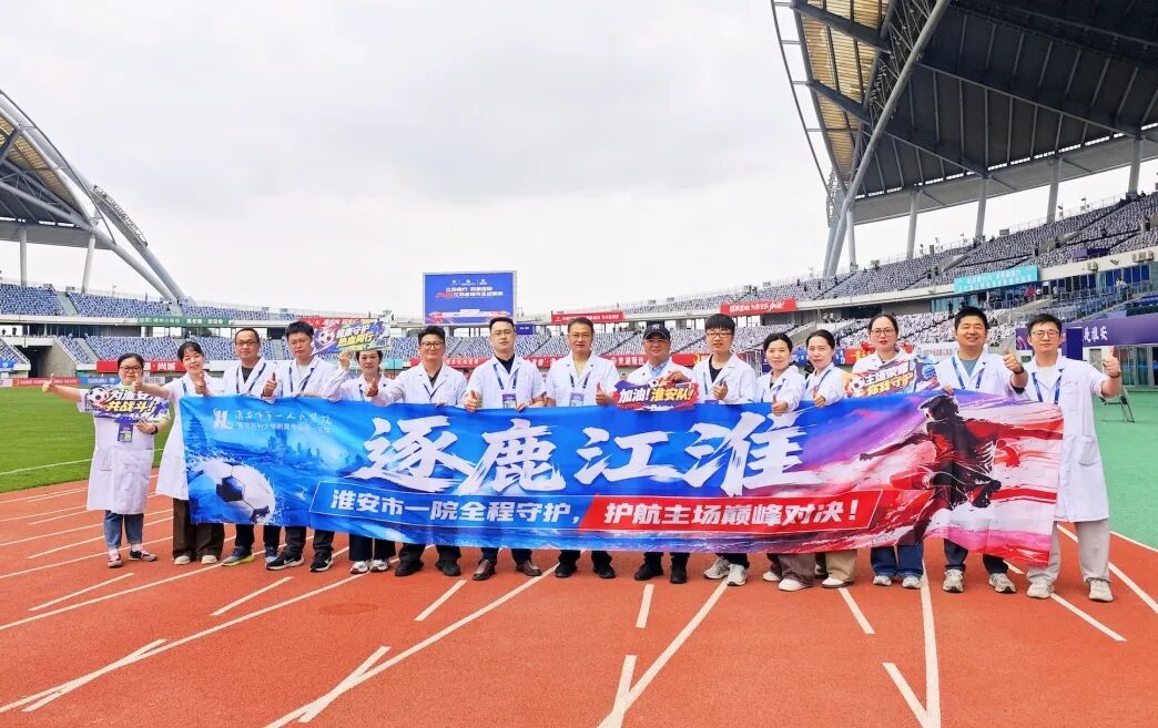 不管输赢,气势稳赢!淮安市一院圆满完成 2026 苏超淮安 VS 盐城赛事医疗保障
