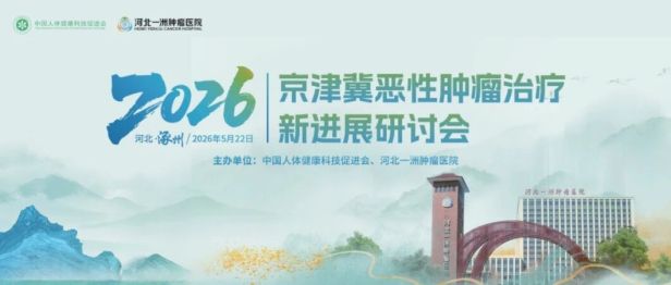 2026 京津冀恶性肿瘤治疗新进展研讨会在河北一洲肿瘤医院举办