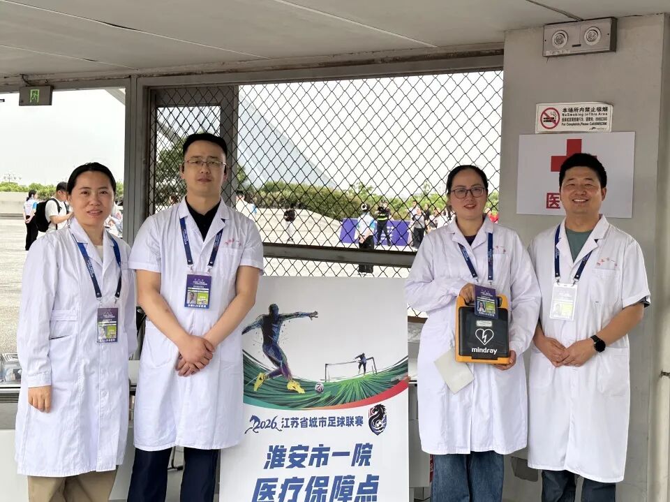 不管输赢,气势稳赢!淮安市一院圆满完成 2026 苏超淮安 VS 盐城赛事医疗保障