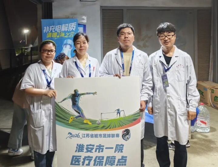 不管输赢,气势稳赢!淮安市一院圆满完成 2026 苏超淮安 VS 盐城赛事医疗保障