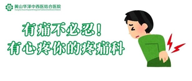 “关掉”疼痛开关，他终于睡了个好觉