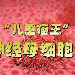 警惕 「儿童癌症之王」 ——神经母细胞瘤
