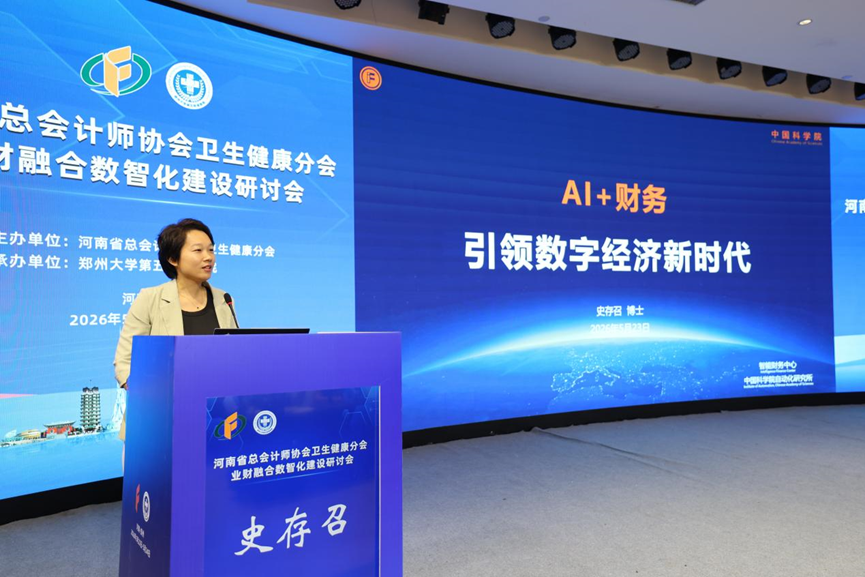 河南省总会计师协会卫生健康分会业财融合数智化建设研讨会在郑州成功举办