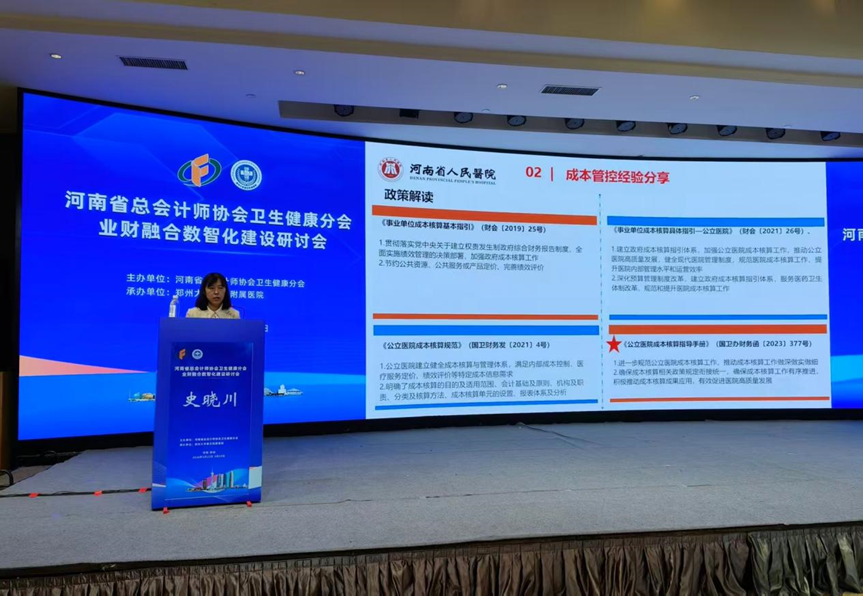 河南省总会计师协会卫生健康分会业财融合数智化建设研讨会在郑州成功举办