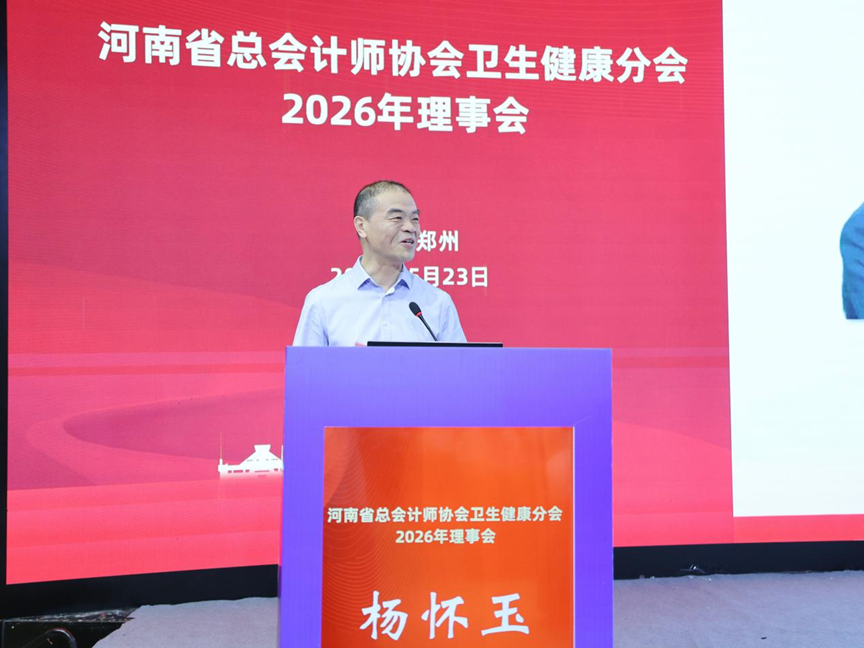 河南省总会计师协会卫生健康分会业财融合数智化建设研讨会在郑州成功举办
