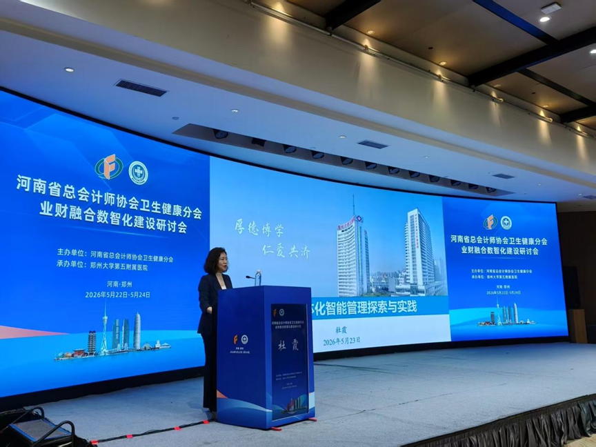 河南省总会计师协会卫生健康分会业财融合数智化建设研讨会在郑州成功举办