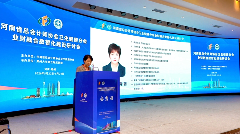 河南省总会计师协会卫生健康分会业财融合数智化建设研讨会在郑州成功举办