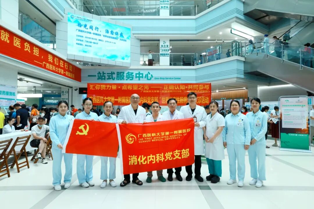 拾光同行,治愈你我丨广西医科大一附院举行第 17 个「世界炎症性肠病日」义诊活动