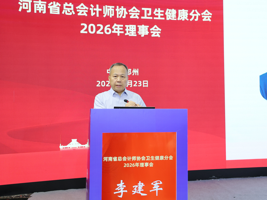 河南省总会计师协会卫生健康分会业财融合数智化建设研讨会在郑州成功举办