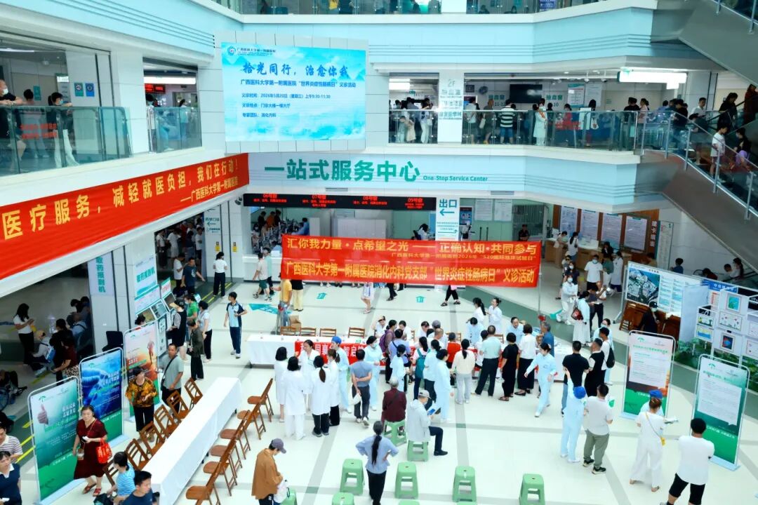 拾光同行,治愈你我丨广西医科大一附院举行第 17 个「世界炎症性肠病日」义诊活动