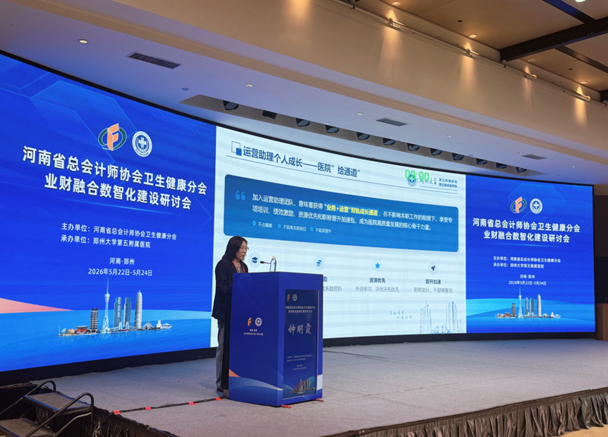 河南省总会计师协会卫生健康分会业财融合数智化建设研讨会在郑州成功举办