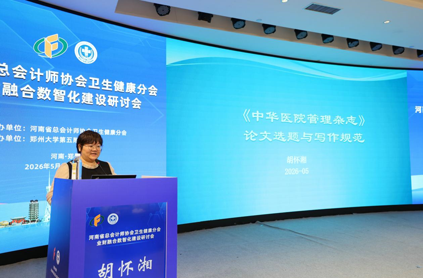 河南省总会计师协会卫生健康分会业财融合数智化建设研讨会在郑州成功举办
