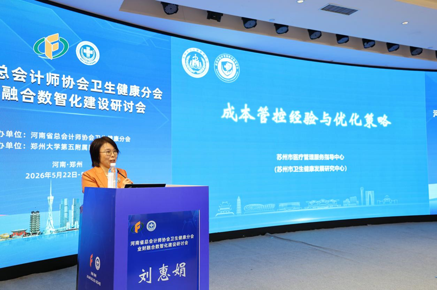 河南省总会计师协会卫生健康分会业财融合数智化建设研讨会在郑州成功举办